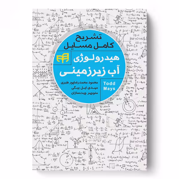 تشریح کامل مسایل هیدرولوژی آب زیرزمینی – تاد