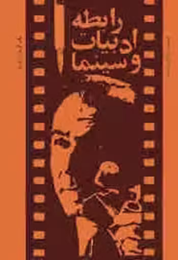 رابطه ادبیات و سینما