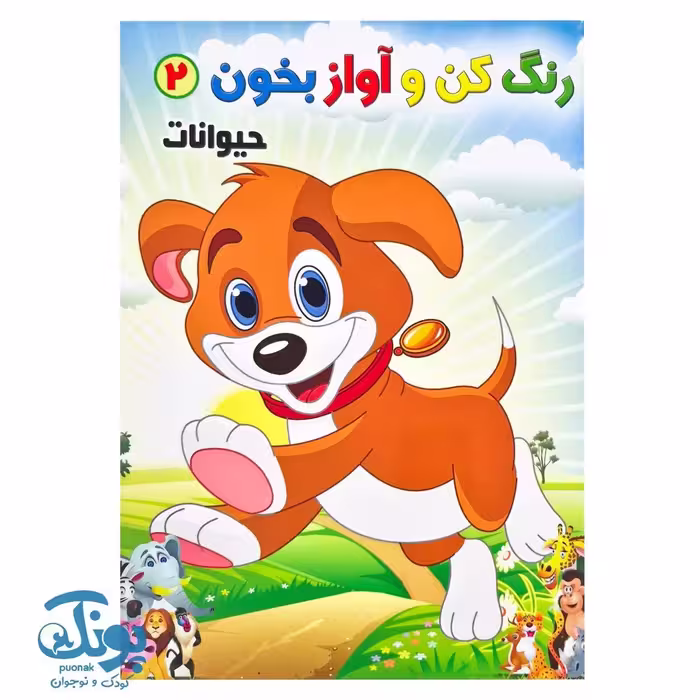 کتاب رنگ کن و آواز بخون 2 (حیوانات)
