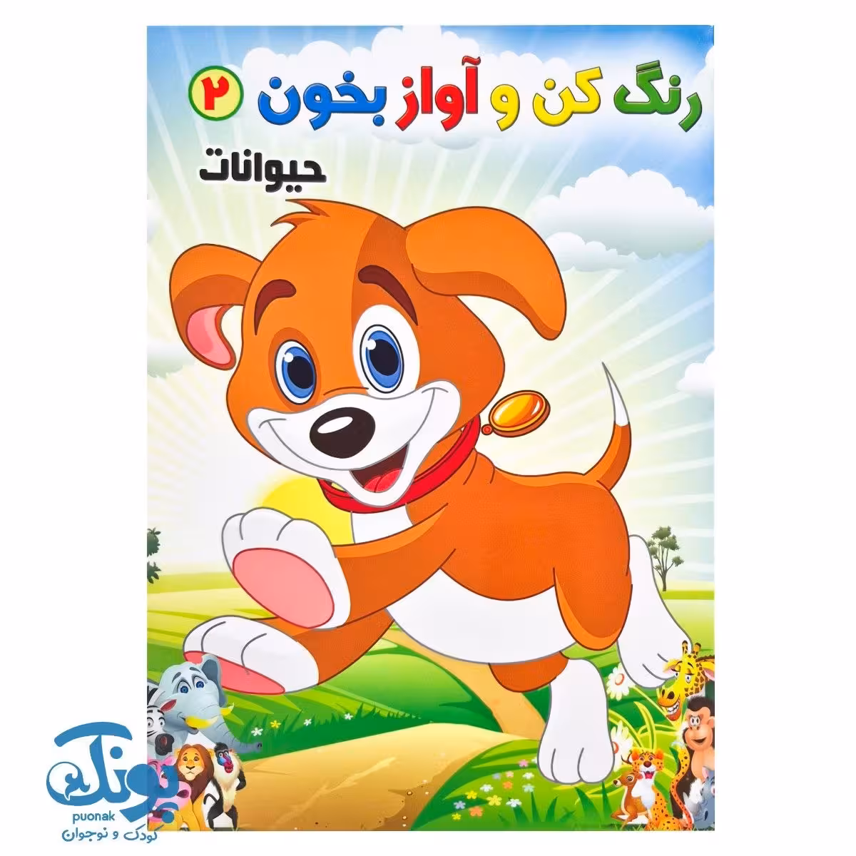 کتاب رنگ کن و آواز بخون 2 (حیوانات)