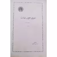 کتاب شهری چون بهشت متن کامل چاپ سال 1365 اصل و کمیاب نشر خوارزمی اثر دیگر موجود سووشون