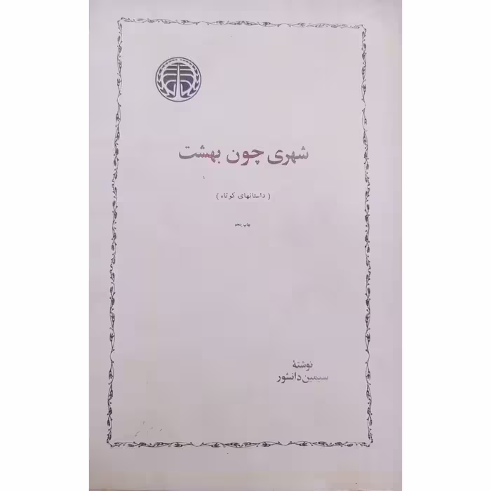 کتاب شهری چون بهشت متن کامل چاپ سال 1365 اصل و کمیاب نشر خوارزمی اثر دیگر موجود سووشون
