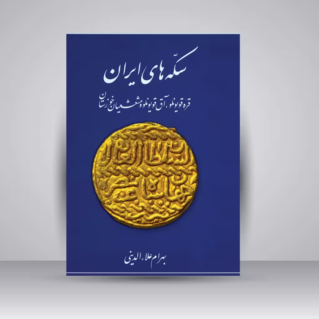 کتاب سکه های ایران: قره قویونلو، آق قویونلو و مشعشعیان خوزستان