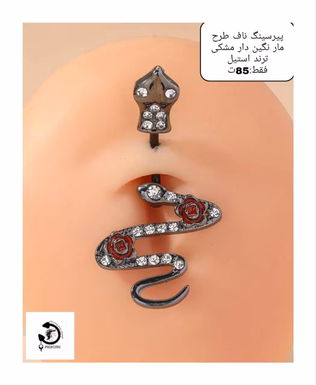 پیرسینگ ناف طرح مار مشکی ترند