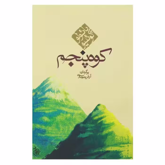 کوه پنجم اثر پائولو کوئیلو ترجمه آرش حجازی