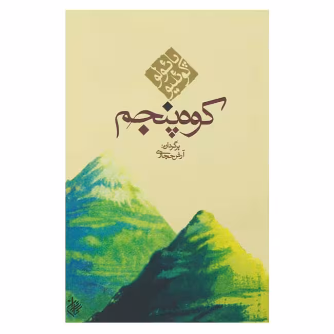 کوه پنجم اثر پائولو کوئیلو ترجمه آرش حجازی