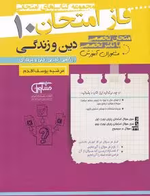 جزوه فاز امتحان دینی دهم مشاوران