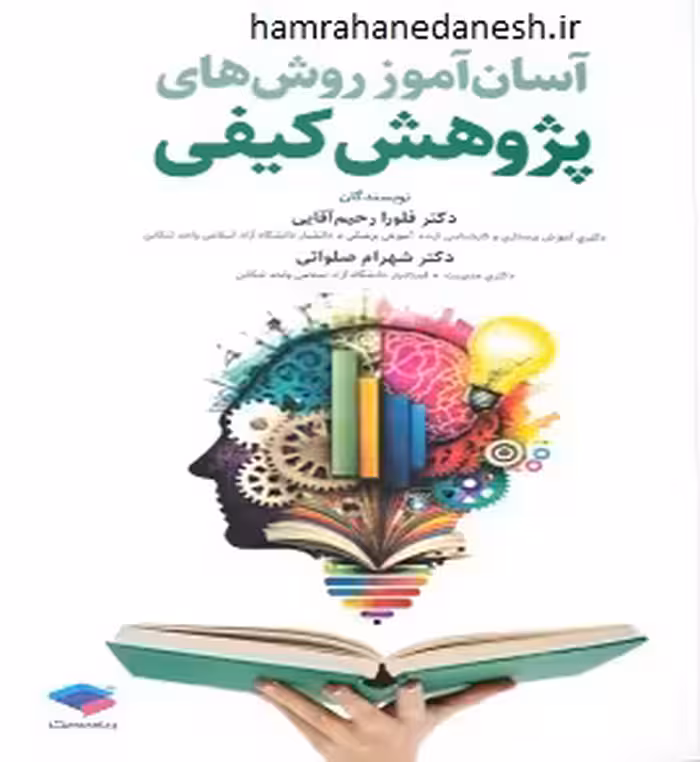 آسان آموز روش های پژوهش کیفی