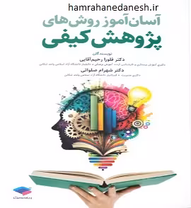 آسان آموز روش های پژوهش کیفی