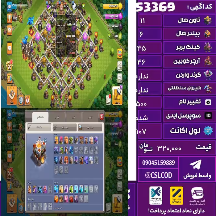 اکانت کلش لول 107 تاون 11 لول 45 کویین 46 واردن  رویال چمپیون  شاهزاده مینیون 25 تغییرنام 500 کد 53369