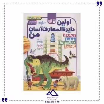 اولین دایره المعارف آسان من 3 جلدی ذکر