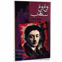 کتاب وغ وغ ساهاب اثر صادق هدایت انتشارات گهبد