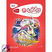 ریاضی ششم دبستان کارپوچینو گاج