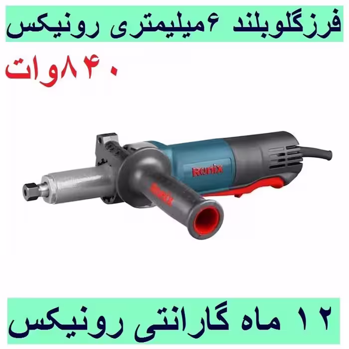 فرز انگشتی گلو بلند 6 میلیمتر 840 وات رونیکس مدل 3303 با کارت گارانتی