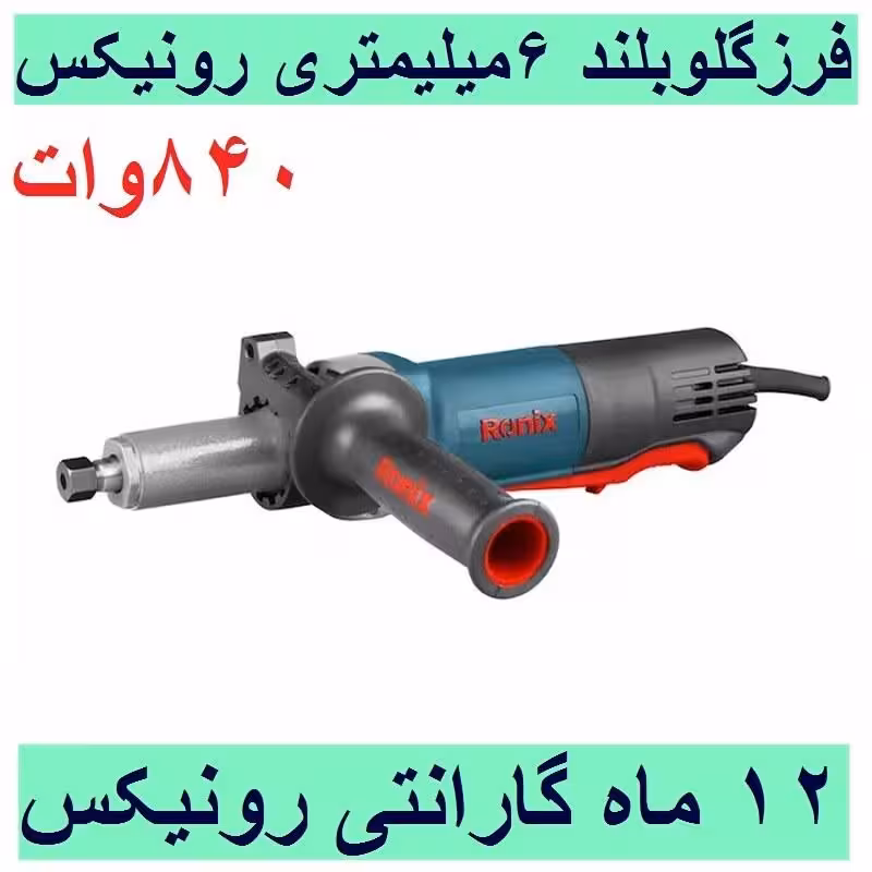 فرز انگشتی گلو بلند 6 میلیمتر 840 وات رونیکس مدل 3303 با کارت گارانتی