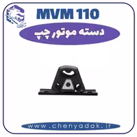 دسته موتور چپ MVM 110
