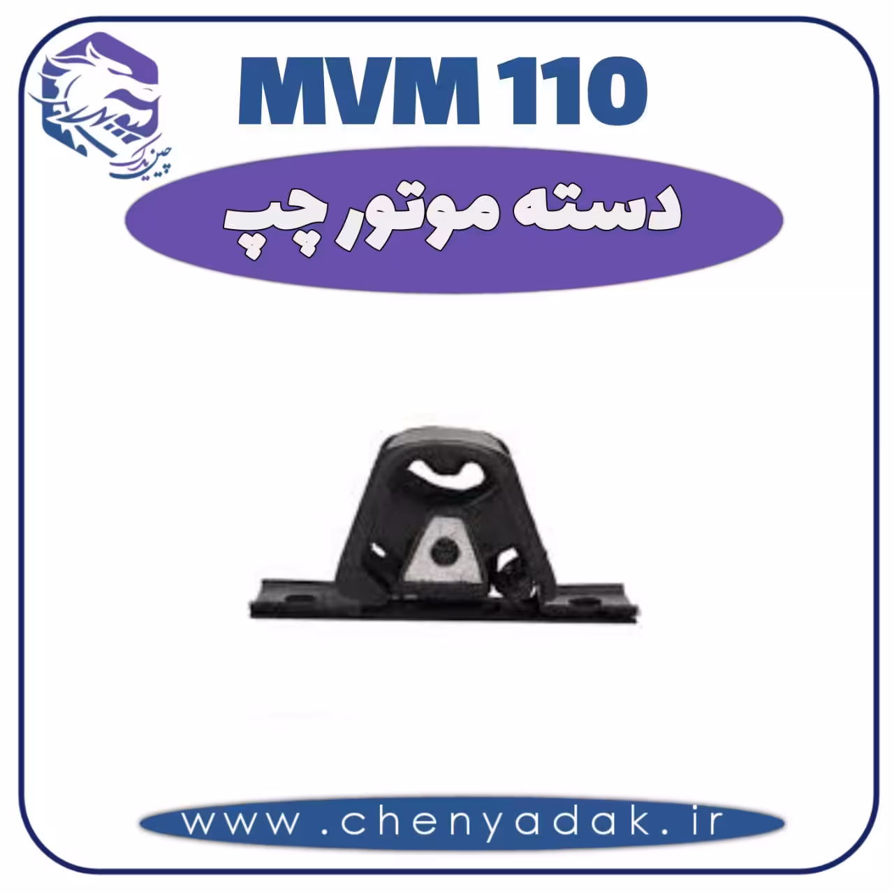 دسته موتور چپ MVM 110