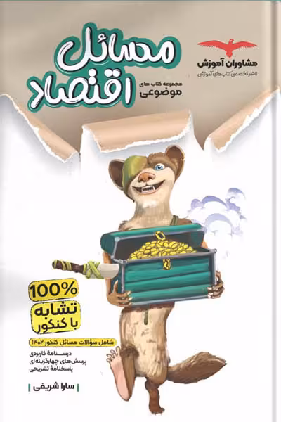 مسائل اقتصاد کنکور موضوعی مشاوران آموزش