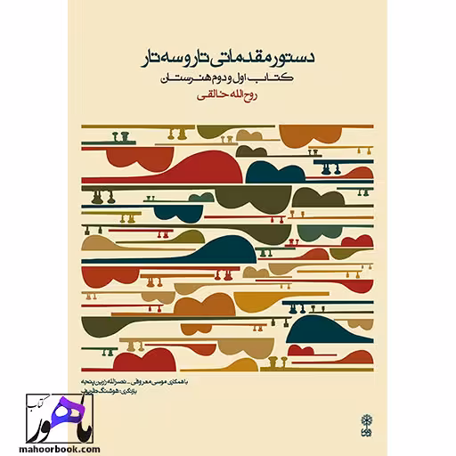 دستور مقدماتی تار و سه تار (کتاب اول و دوم هنرستان)