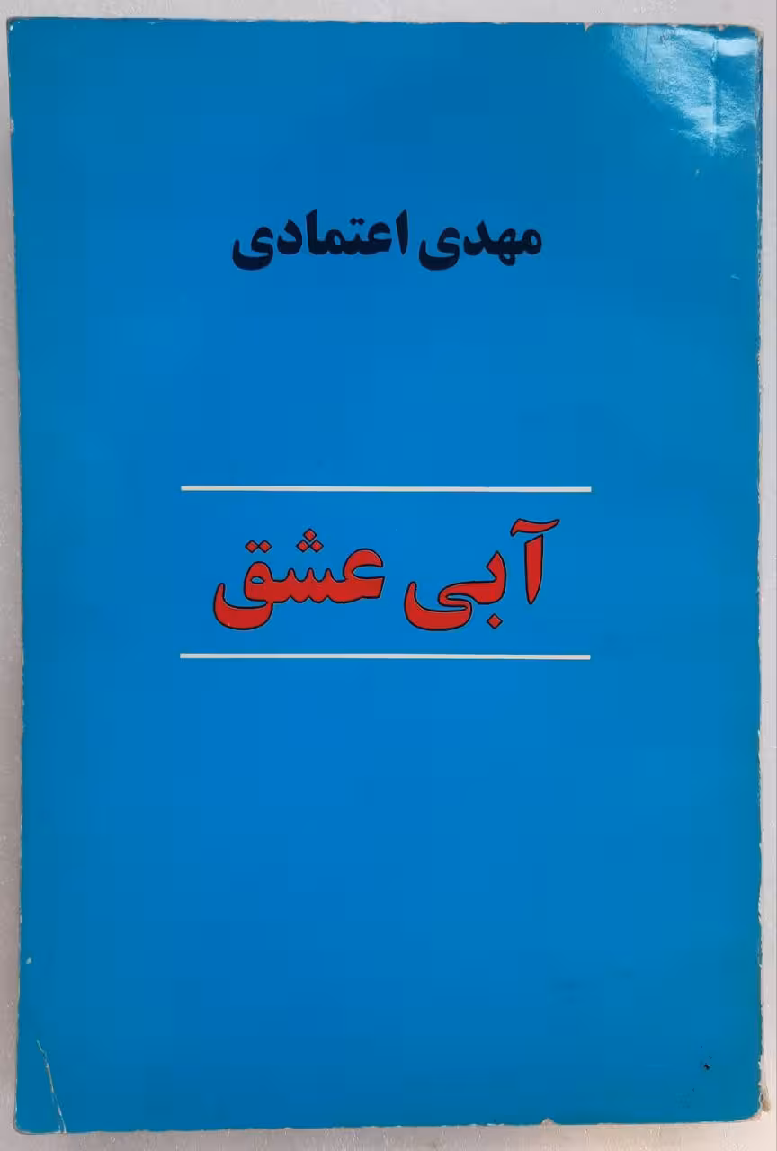آبی عشق