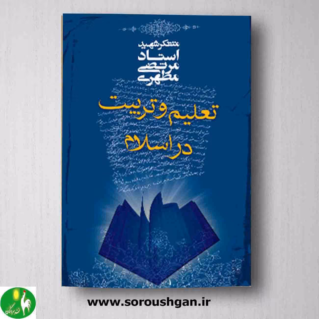 کتاب تعلیم و تربیت در اسلام اثر مرتضی مطهری