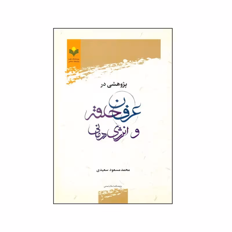 پژوهشی در عرفان حلقه و انرژی درمانی