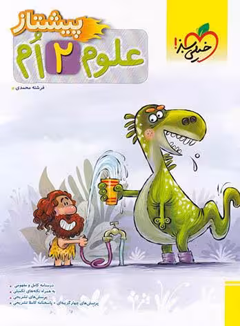 علوم دوم پیشتاز خلی سبز