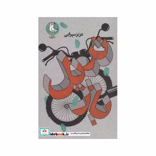 کتاب تریل باز اثر عزیز سهرابی