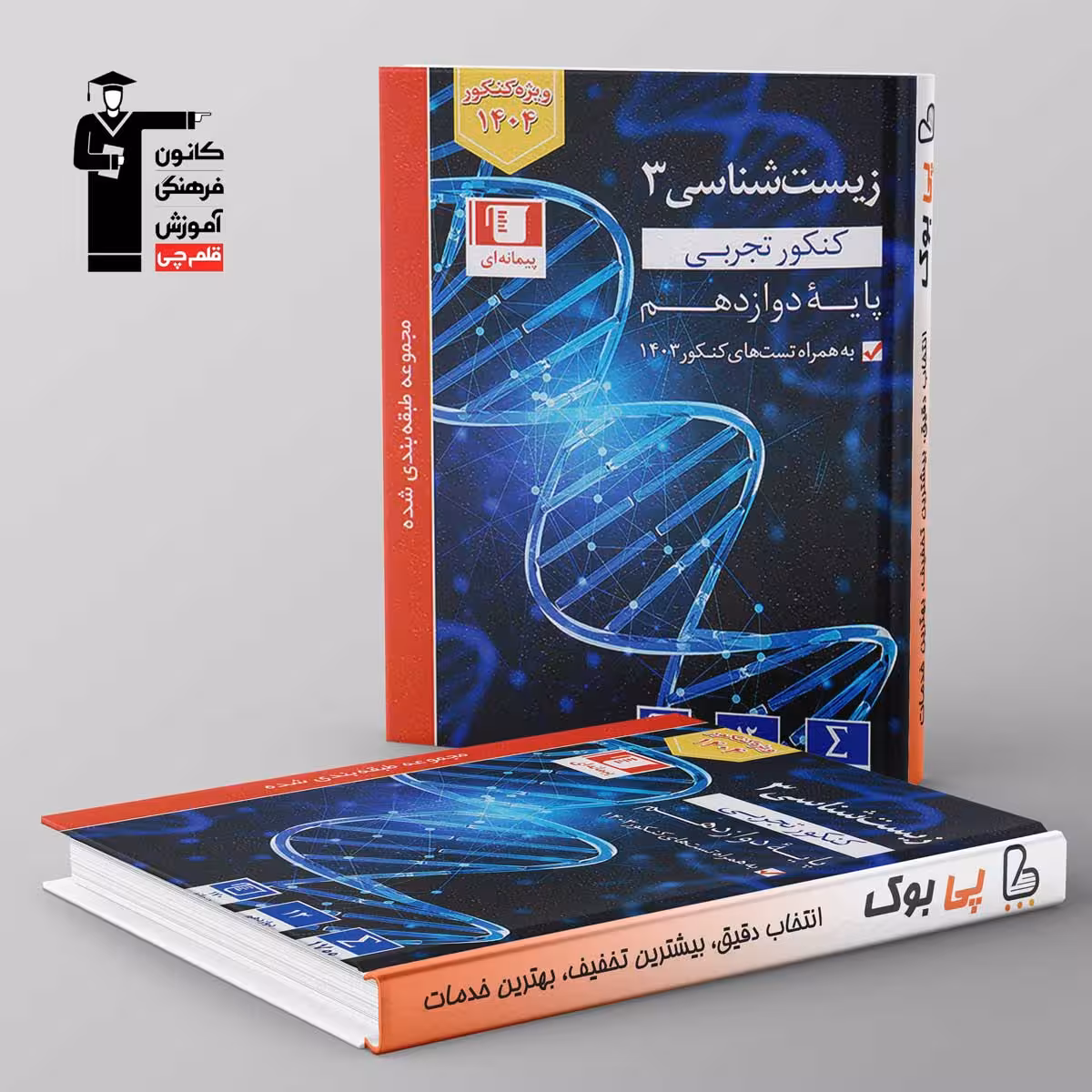 آبی زیست شناسی دوازدهم قلم چی