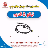 سنسور abs چرخ جلو چپ تیگو پنج قدیم