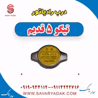 درب رادیاتور تیگو پنج قدیم