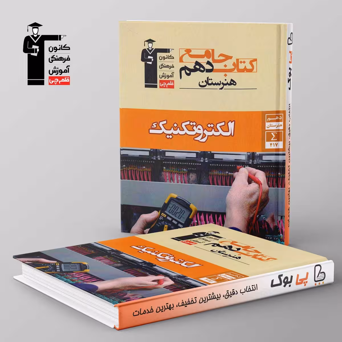 کتاب جامع الکتروتکنیک دهم هنرستان قلم چی