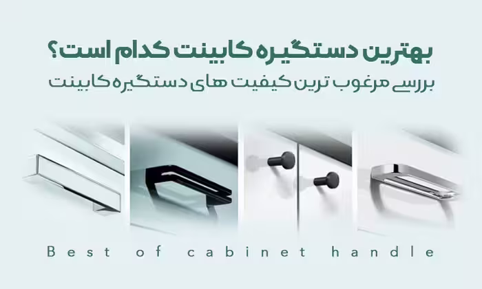 دستگیره مخفی
