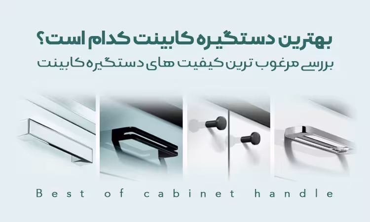 دستگیره مخفی