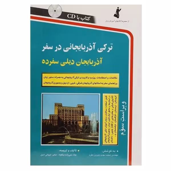 ترکی آذربایجانی در سفر