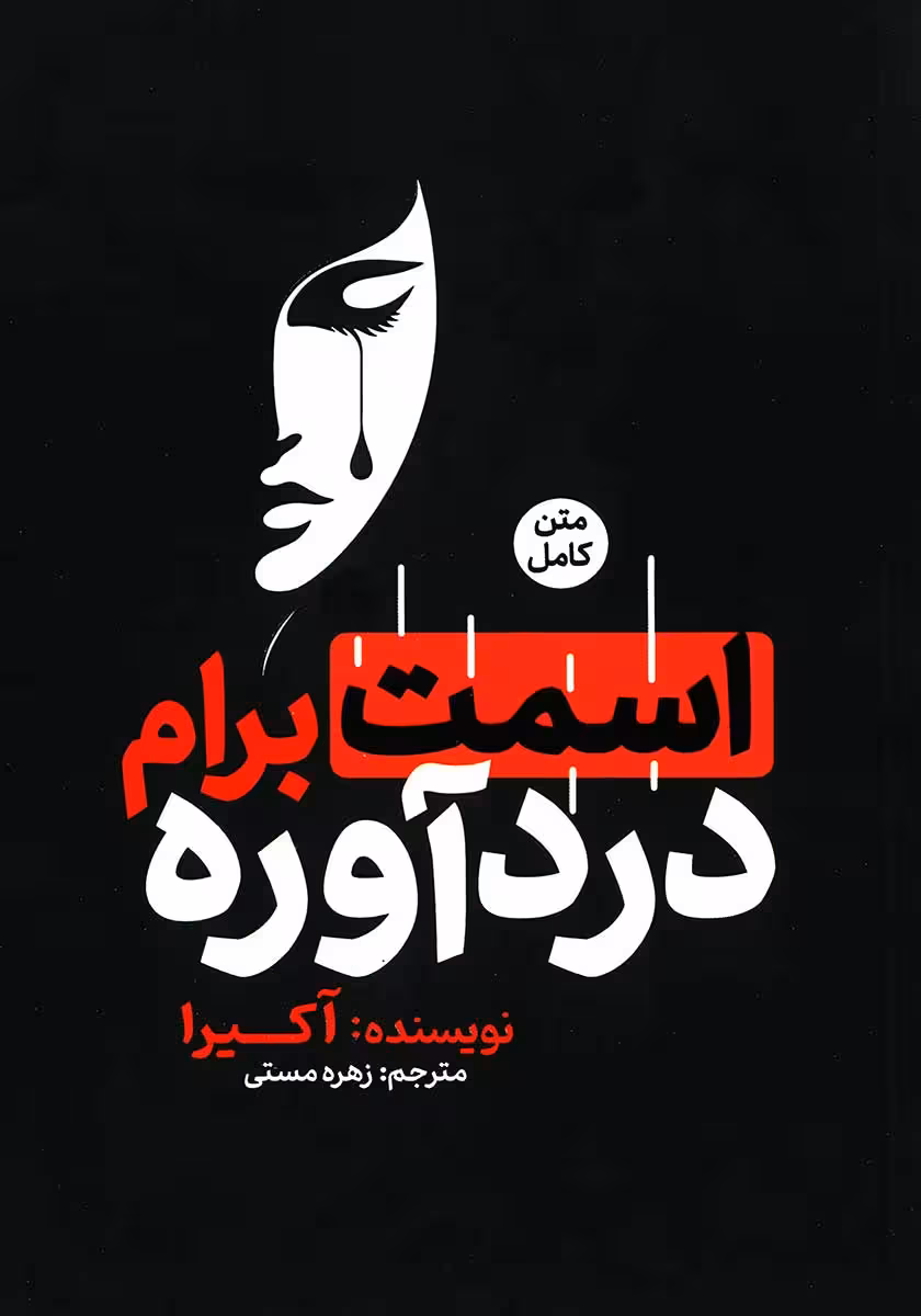 کتاب اسمت برام دردآوره