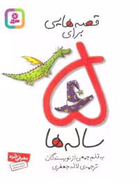 قصه هایی برای 5 ساله ها (شمیز،رقعی،قدیانی)