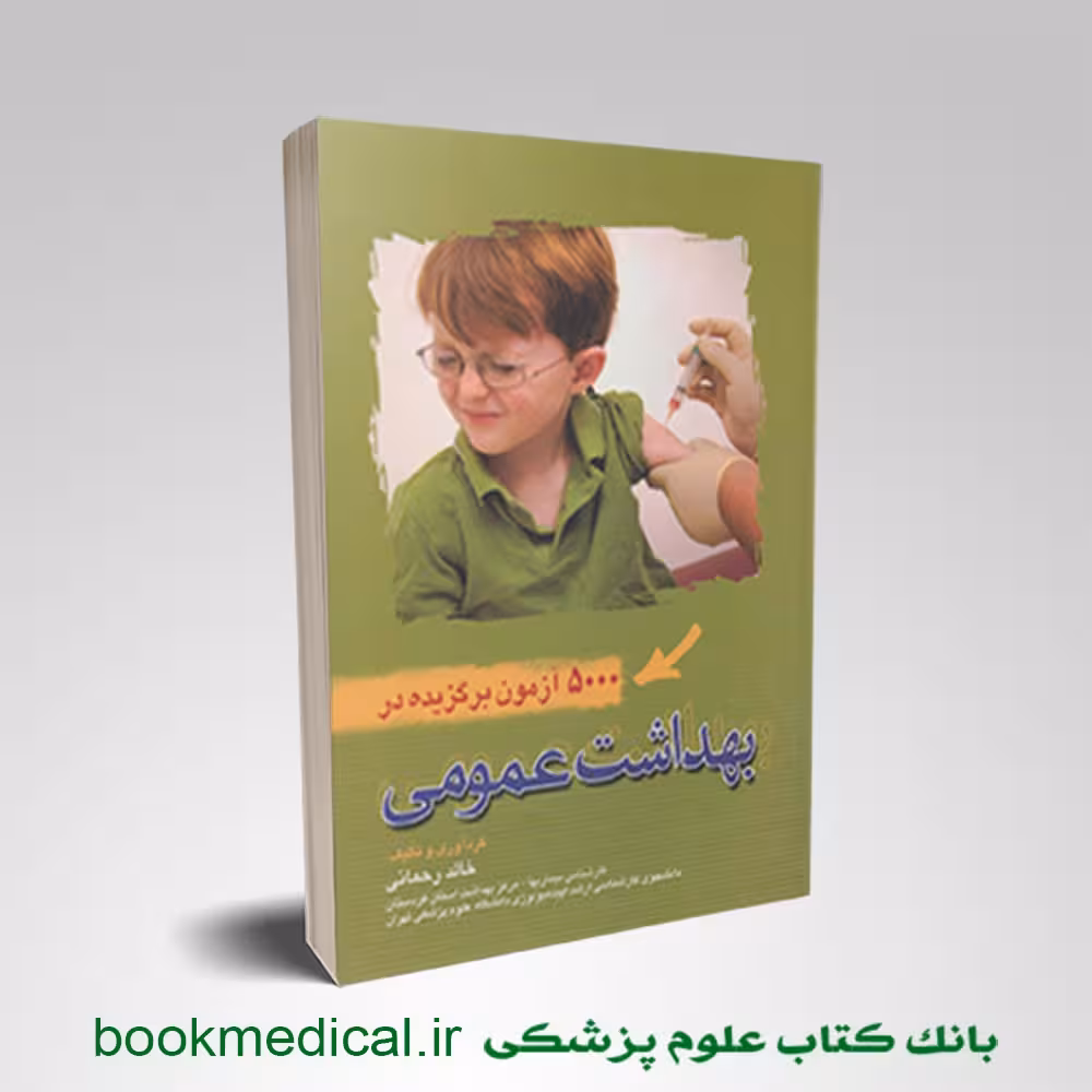 5000 آزمون برگزیده در بهداشت عمومی خالد رحمانی
