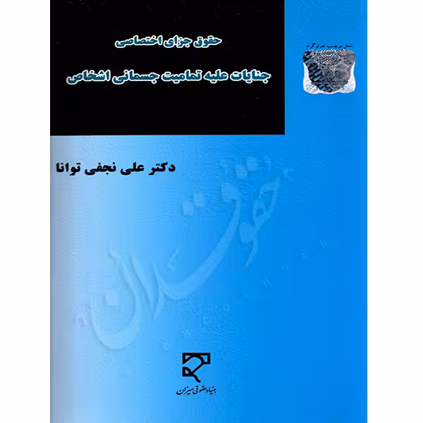 جنایات علیه تمامیت جسمانی اشخاص | دکتر نجفی توانا