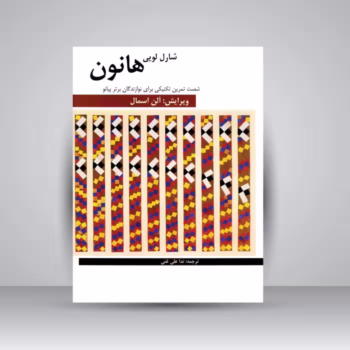 کتاب شصت تمرین تکنیکی برای نوازندگان برتر پیانو
