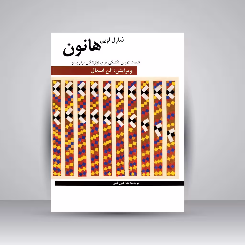 کتاب شصت تمرین تکنیکی برای نوازندگان برتر پیانو