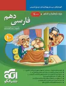 فارسی دهم نشرالگو