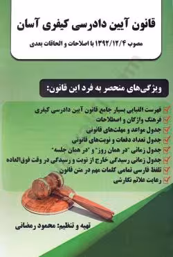 قانون آیین دادرسی کیفری آسان