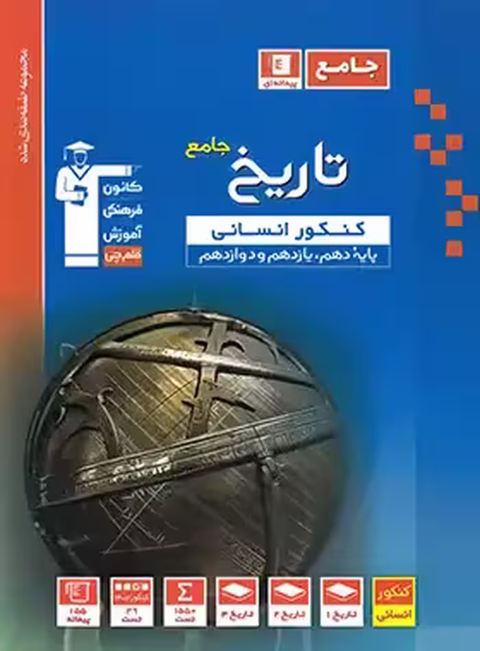 تاریخ جامع کنکور انسانی آبی قلم چی | چی بخونم