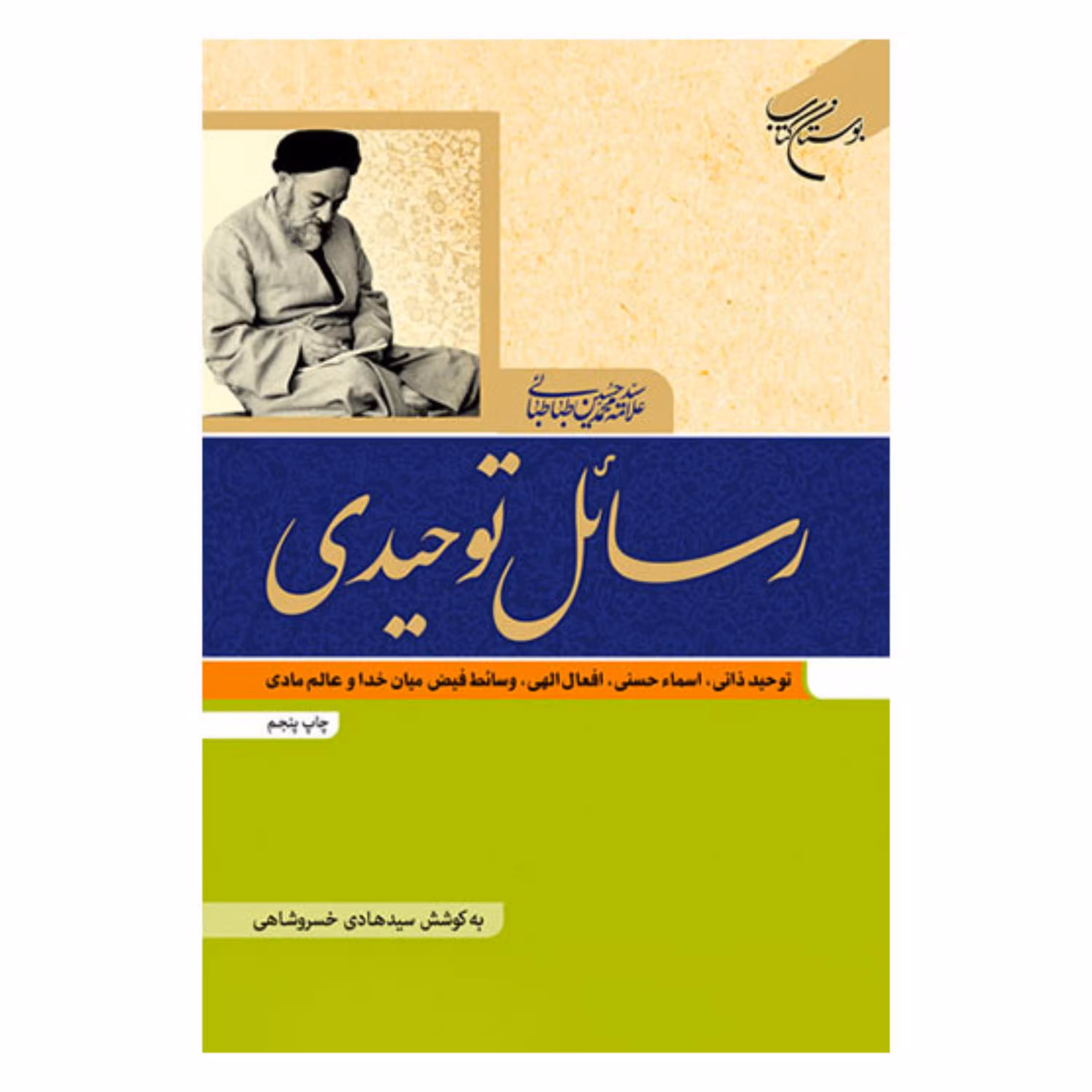 کتاب رسائل توحیدی (توحید ذاتی- اسماء حسنی ) - علامه سید محمدحسین طباطبائی - بوستان کتاب 
