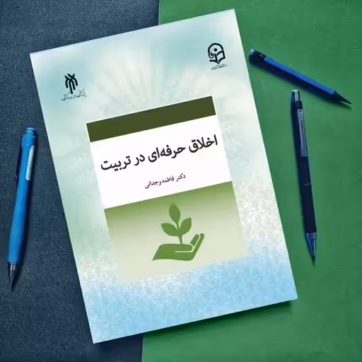 اخلاق حرفه ای در تربیت وجدانی/حوزه کد 101266