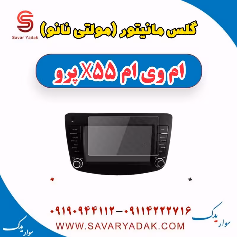 گلس مانیتور (مولتی نانو) ام وی ام x55 پرو