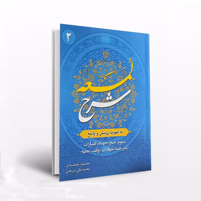 شرح لمعه به صورت پرسش و پاسخ جلد 2 – صوم، حج، جهاد، کفارات، نذر، قضا، شهادات، وقف، عطیه