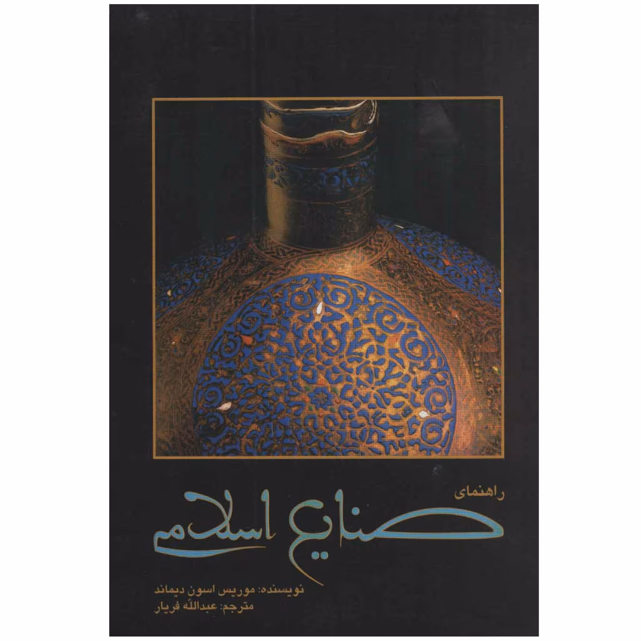 کتاب راهنمای صنایع اسلامی چاپ اصل و نو کمیاب اثر موریس اسون دیماند نشر علمی فرهنگی