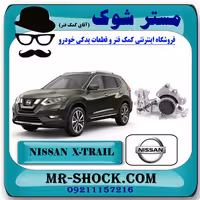 دسته موتور عقب نیسان ایکس تریل X-TRAIL برند اصلی نیسان موتور با تضمین اصالت